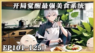 《开局觉醒最强美食系统》101-125：沈逸與上市公司總裁江若雲離婚，凈身出戶只為女兒撫養權。誰知，竟意外覺醒最強美食系統！掙錢就能抽獎！從此，富華路14號多了一家沈記餐飲店。#ai漫画  #小说推文