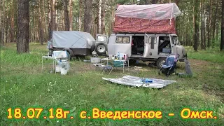 День 41. с.Введенское - Омск. Путеш. 2018г. на море, в Москву. (18.07.18г.) Семья Бровченко.