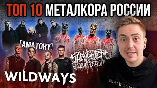 10 САМЫХ ПОПУЛЯРНЫХ РУССКИХ METALCORE ГРУПП SPOTIFY