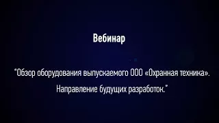 Вебинар «Обзор оборудования торговой марки Forteza. Направление будущих разработок».