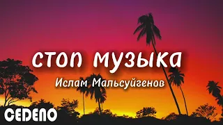 Ислам Мальсуйгенов и Зульфия Чотчаева - Стоп музыка (текст песни)