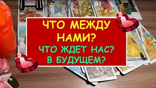 ЧТО МЕЖДУ НАМИ? ЧТО ЖДЕТ НАС В БУДУЩЕМ? Diamond Dream. Гадание Таро онлайн.