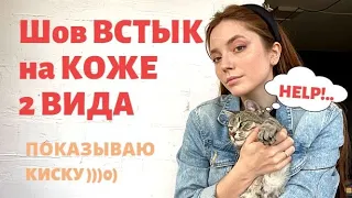 ШОВ ВСТЫК | Работа с кожей | 3 способа применения шва | Обтянуть кожей руль