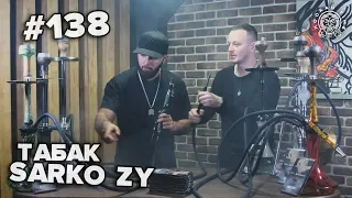 HT №138. Табак для кальяна Sarko Zy