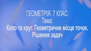 Коло та круг. Рішення задач. 7 клас