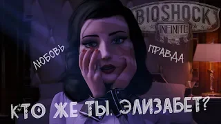 КТО ЖЕ ТЫ, ЭЛИЗАБЕТ? • BioShock Infinite