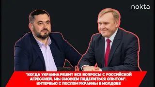 "Когда Украина решит вопрос с российской агрессией, мы поделимся опытом". Интервью с послом Украины