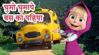 माशा एंड द बेयर 👱‍♀️🐻 नर्सरी की कविताएं 🎵 घुमो घुमाये बस का पहिया 🚍 Masha and the Bear in Hindi