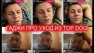 АВТОМАТ ГАДЖИ В ПРЯМОМ ЭФИРЕ ПРО УХОД ИЗ TOP DOG, ШУЛЬСКОГО И ИСКАНДАРА ЗИЯЕВА