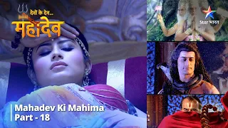 Full Video || देवों के देव...महादेव | Mahadev Ki Mahima Part 18 || Devon Ke Dev... Mahadev