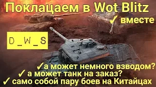 Поклацаем в танки вместе? | D_W_S | Wot Blitz