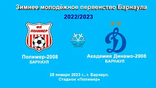Зимнее первенство Барнаула. 5  Полимер-2008 (Барнаул) - Академия Динамо-2008 (Барнаул) (28.01.2023)