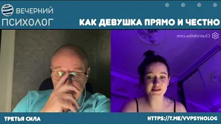 Третья сила. Разговор 147. Как девушка - прямо и честно.