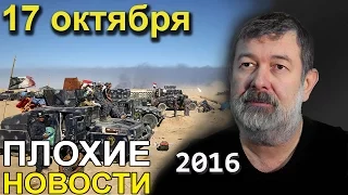 Вячеслав Мальцев | Плохие новости | Артподготовка | 18 октября 2016