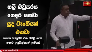 ගලි බවුසරය ගෙදර යනවා යුද ටැංකියක් එනවා | Thushara Indunil