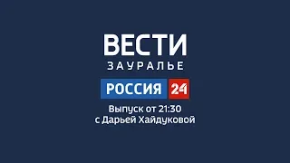 Российский Информационный Канал "Россия - 24". Вести - Зауралье (23.04.19)