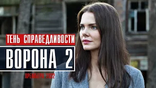 Ворона 2 сезон 1-12 серия (2022) Детектив // На сервисе Окко // Анонс