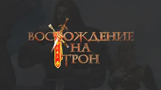 [1] Восхождение на Трон | Без Потерь