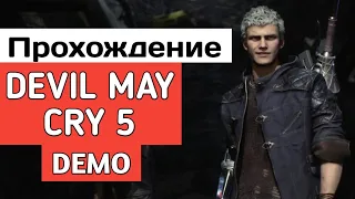 DEVIL MAY CRY 5 ПРОХОЖДЕНИЕ DEMO