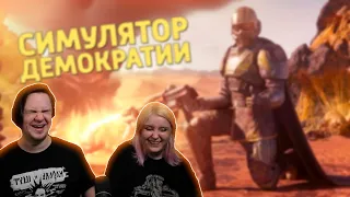 Симулятор демократии /Helldivers 2 | РЕАКЦИЯ НА @SkipSG |