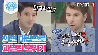 [비정상회담][107-1] 마크 VS 오헬리엉, 의견 대립으로 과열된 분위기 속의 비정상회담 (Abnormal Summit)