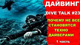 Дайвинг. DIVE TALK #23. Почему не все становятся техно дайверами.