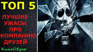 ТОП 5 ФИЛЬМЫ УЖАСОВ КОТОРЫЕ СТОИТ ПОСМОТРЕТЬ / УЖАСЫ ПРО КОМПАНИЮ ДРУЗЕЙ