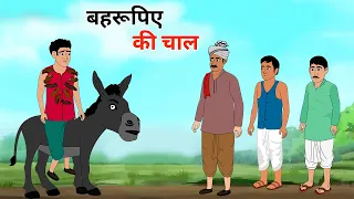 बहरूपिये की चाल hindi kahani jadui kahani moral story jadui cartoon hindi story jharna toons