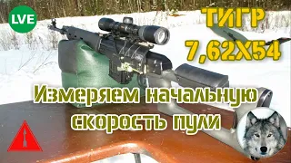 Тигр 7,62х54.  Начальная скорость пули. (Cartridges 7,62х54 & Tiger carbine. The initial rate.)