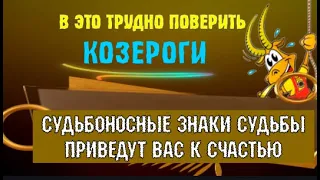 ♑КОЗЕРОГИ В ЭТО ТРУДНО ПОВЕРИТЬ  СУДЬБОНОСНЫЕ ЗНАКИ СУДЬБЫ ВЕДУТ ВАС К СЧАСТЬЮ!