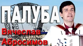 Песня Палуба или Пароход белый беленький