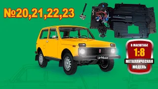 Сборка модели ВАЗ-2121 "Нива" в масштабе 1:8. Выпуски №20,21,22,23