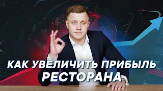 Как увеличить чистую прибыль ресторана // Дневник Диджитализатора