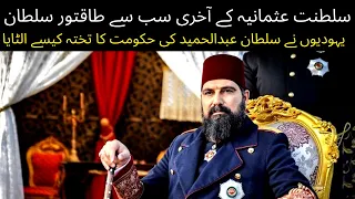 Real History Of Sultan Abdul Hamid ii | The Last Most Strong Sultan Of Ottoman Empire Explained