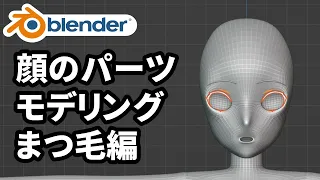 【初心者向け】Blenderで顔のパーツモデリング 2/5 まつ毛編