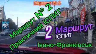 Маршрут № 2 практичний іспит м. Івано-Франківськ Категорія В