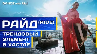 Райд (Ride) - трендовый элемент Хастла/Discofox