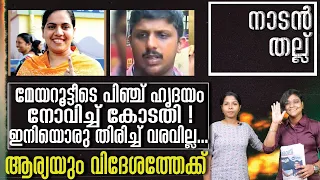 "Nadan Thallu/ മെമ്മറി കാര്‍ഡ് ഗോവിന്ദ..."