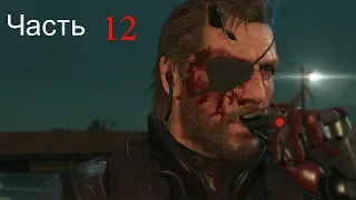 Metal Gear Solid V: The Phantom Pain#12 Эфектное уничтожение вражеской техники