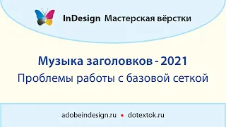 1. Модульная сетка и базовая сетка — это не одно и то же