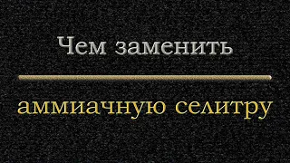 Еще один заменитель азотки и новый восстановитель