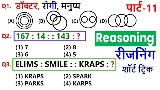 रीजनिंग सेट प्रैक्टिस पार्ट-11 || For UP POLICE रेलवे SSC CGL MTS CHSL CPO GD SBI ALP IBPS DRDO G D