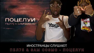 ИНОСТРАНЦЫ СЛУШАЮТ ПБЛ75 & Sam Cosmo - Поцелуи #REACTION #theweshow