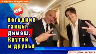 🔔 Ногодние танцы. Димаш, Крутой и друзья