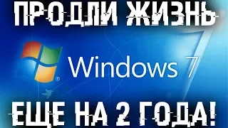 Продлеваем жизнь Windows 7!  Включаем продление поддержки еще на 3 года!