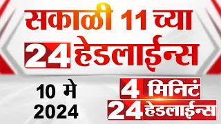 4 मिनिट 24 हेडलाईन्स | 4 Minutes 24 Headlines | 11 AM | 10 May 2024 | Tv9 Marathi