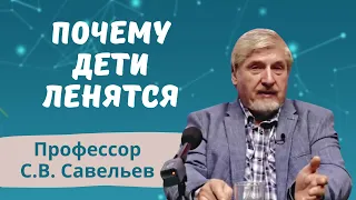 Почему дети ленятся: рассказывает профессор С.В. Савельев