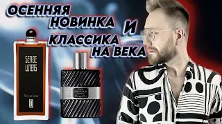 НОВИНКА Serge Lutens Ecrin de Fumée И КЛАССИКА Dior Eau Sauvage в одной распаковке!