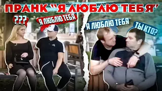 Я Люблю Тебя, ПРАНК, Залезаем В ТАЧКИ/ I Love You PRANK  #пранк #пранки #юмор