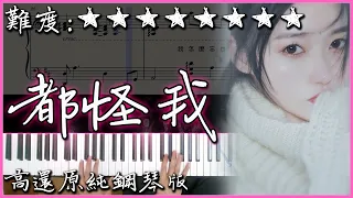 【Piano Cover】胡66 - 都怪我｜前奏超難超好聽｜抖音翻唱熱曲｜高還原純鋼琴版｜高音質/附譜/歌詞